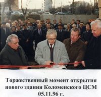 Открытие здания филиала 05 ноября 1996 года