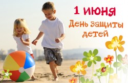 День защиты детей - 1 июня