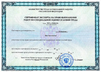 Сертификат эксперта на право выполнения работ по специальной оценке условий труда